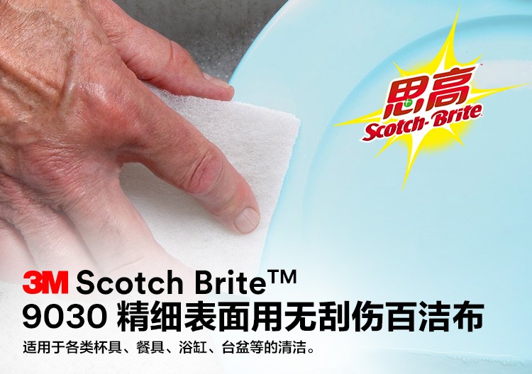 3M思高9030精細(xì)表面用百潔布圖片1