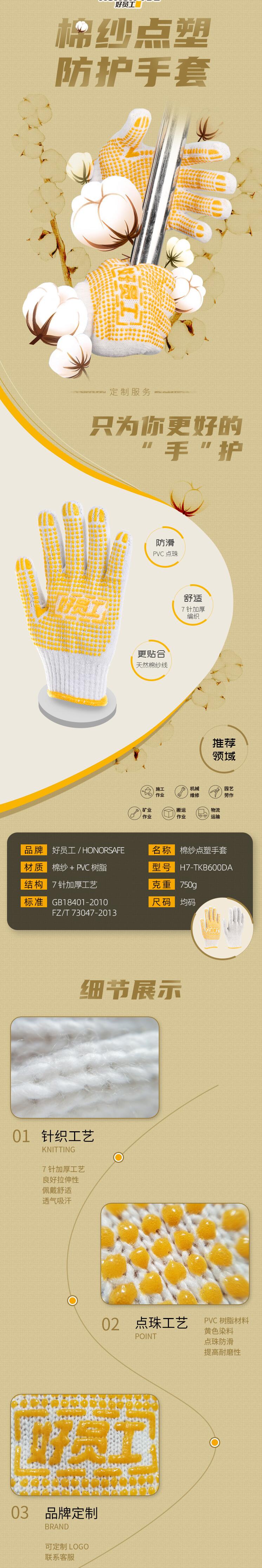 好員工H7-TKB600DA PVC黃色點(diǎn)珠防滑棉紗手套圖片