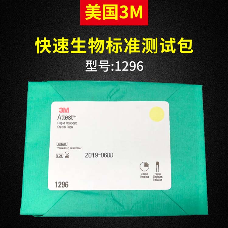 3M1296滅菌標(biāo)準(zhǔn)生物測試包圖片4