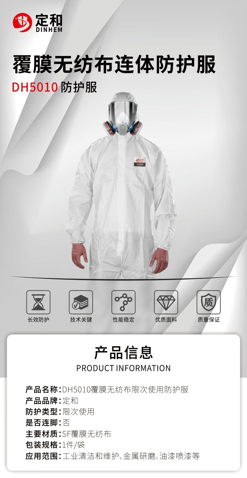定和DH5010連體帶帽白色覆膜無(wú)紡布限次使用防護(hù)服1