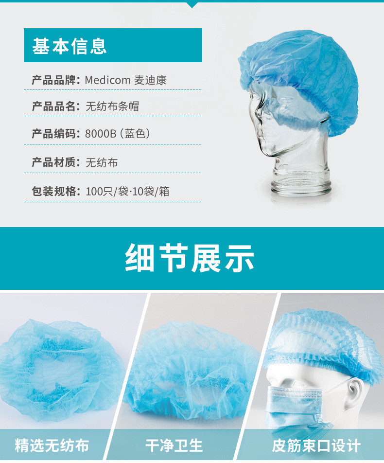 麥迪康8000-B藍(lán)色無(wú)紡布條形帽圖片2
