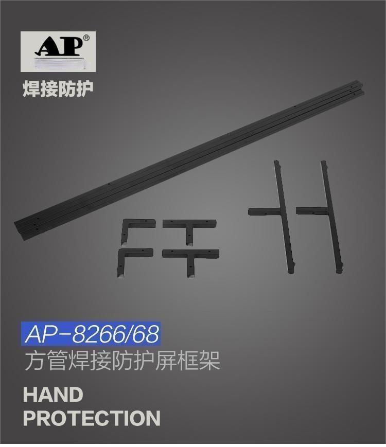 友盟AP-8268焊接防護(hù)框架圖片1
